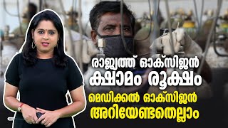 രാജ്യത്ത് ഓക്സിജൻ ക്ഷാമം രൂക്ഷം | മെഡിക്കൽ ഓക്സിജൻ അറിയേണ്ടതെല്ലാം