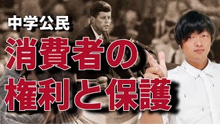 【中学公民】「消費者の権利と保護」についてわかりやすく解説します