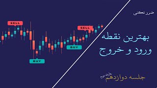 جلسه دوازدهم پارت دوم ، بهترین نقطه ورود و خروج