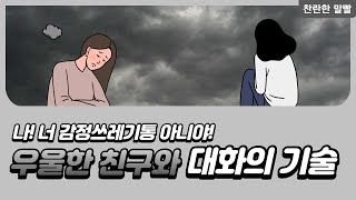 네가 우울하면 나도 우울해야 돼? 그건 아니잖아! 자기연민에 심각하게 빠진 친구와 대화의 기술