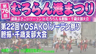 第22回YOSAKOIソーラン祭り胆振・千歳支部大会 中央町パレード