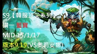 S9【韓服頂尖系列】鑽一 藍寶Rumble MID 15/1/17 版本9.19(VS奧莉安娜)