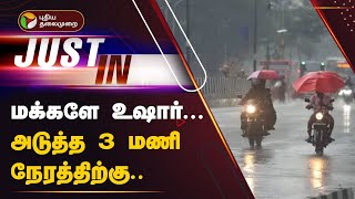 🔴LIVE | மக்களே உஷார்... அடுத்த 3 மணி நேரத்திற்கு.. வானிலை அப்டேட் | Rain