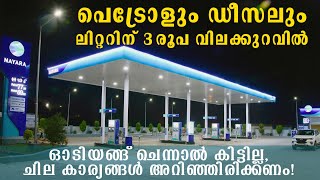 പെട്രോളും ഡീസലും ലിറ്ററിന് 3 രൂപ കുറവില്‍.. | ഓടിയങ്ങ് ചെന്നാല്‍ കിട്ടില്ല, ചില കാര്യങ്ങള്‍ അറിയണം!