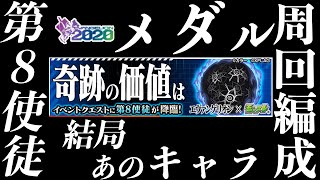 【モンスト×エヴァンゲリオン】やっぱりあのキャラが最強。「第八8使徒]のメダル周回編成をご紹介！【ふうや】