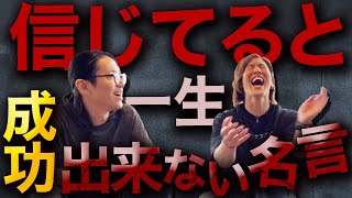 【その考え超危険】今すぐその習慣やめて！成功できない人の特徴と成功者の鉄則！