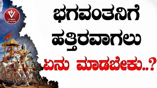 ಭಗವಂತನಿಗೆ ಹತ್ತಿರವಾಗಲು ಏನು ಮಾಡಬೇಕು..? | Adhyaya 7 - Shloka 18 | ಭಗವದ್ಗೀತೆ