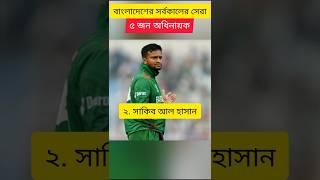 বাংলাদেশের সর্বকালের সেরা ৫ জন অধিনায়ক | #cricket #short #shorts #shortvideo #viralvideo