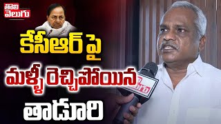 కేసీఆర్ పై మళ్ళీ రెచ్చిపోయిన తాడూరి | Thaduri Srinivas Comments On KCR | @Tolivelugu