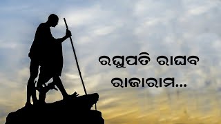 ଗାନ୍ଧୀ ଜୟନ୍ତୀ ଉପଲକ୍ଷେ ଓଡିଶା ସାହିତ୍ୟ ଏକାଡେମୀ ଦ୍ୱାରା ପ୍ରସ୍ତୁତ ରାମ ଧୂନ ରଘୁପତି ରାଘବ||Knewsodisha