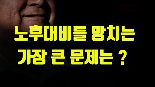 노후대비와 재테크를 망치는 주범은 바로 이것이다! 돈을 벌고 싶다면 이것부터 해결해라!-놀부,부동산,재테크