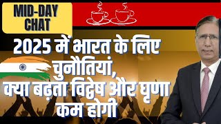 2025 में भारत के लिए चुनौतियां, क्या बढ़ता विद्वेष और घृणा कम होगी