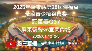 2025.01.12_2-5【2025年臺東縣第28屆傳福盃全國青少棒錦標賽】冠軍賽G37~屏東鶴聲vs宜蘭內城《駐場直播，No.05在臺東縣臺東棒球村第一棒球場》