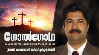 Bro. Santhosh Kodukulanji | യേശുവിൻറെ ക്രൂശിലെ അവസാന മൊഴികൾ - മൂന്നാം മൊഴി-2 | EPI 40