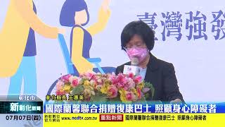 新彰化新聞20220707 國際蘭馨聯合捐贈復康巴士 照顧身心障礙者