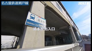 #10-03 名古屋鉄道瀬戸線 清水駅⇒尼ケ坂駅