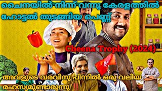 ചൈനക്കാരി നായകനെ തേടി വന്നതിനു പിന്നിലെ രഹസ്യം |Cheena Trophy (2024) Full Malayalam Movie Explained