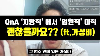 공무원 이직 | '지방직' 에서 '법원직' 으로 이직하면 좋을까요? 2023.08.31. 라이브 중