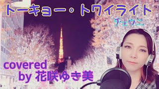 【トーキョー・トワイライト／チェウニ】歌ってみた♪【平成の名曲】