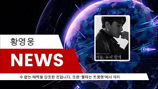 황영웅 첫 콘서트에서 확인된 가창력, 카리스마 입담 터졌다.