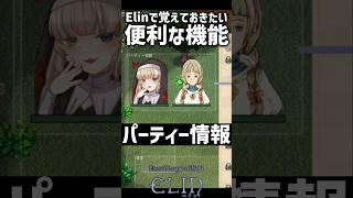 Elinで覚えておきたい便利な「パーティー情報」機能🐙　#elin #shorts #メーテンちゃん