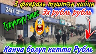 Рубль түштөн кийин эмне болду😱Эх рубль рубль 3 Февраль түштөн кийинТез көрүңүз азыр эле.Алга 1ге чык