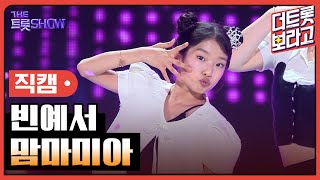 [세로직캠] 빈예서, 맘마미아 | 더 트롯쇼 240415