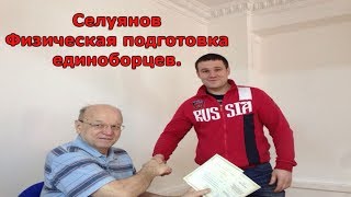 СЕЛУЯНОВ. Физическая подготовка единоборцев