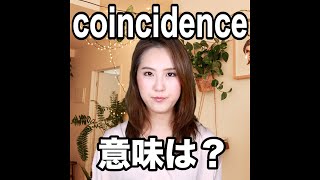 【coincidence  意味は？】「動画で観る！聴く！英語辞書動画」