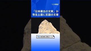 約1800年前から“どうして〇〇しないのか”のメッセージ「日本最古の文章」か　歴史を塗り替える可能性も　弥生土器に刻まれた「何不」の2文字｜TBS NEWS DIG #shorts