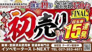 2025年初売りセールファイナル！【高崎・前橋・玉村・伊勢崎・藤岡・渋川で普通車買うならイソベモータースI-NEXTへ！】