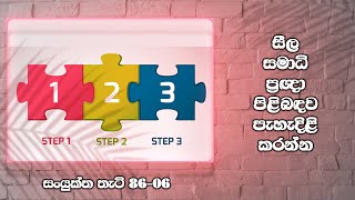 සීල සමාධි ප්‍රඥා පිළිබඳව පැහැදිළි කරන්න