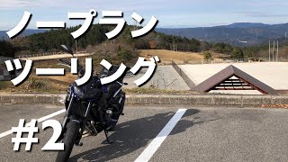 【ツーリング】ノープランツーリング#2　矢作ダム〜どんぐりの里いなぶ【MT-09】