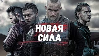 Новая сила [клип] Викинги