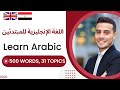 اللغة الإنجليزية للحياة اليومية | Essential Words in Arabic | 500 Words, 31 Topics (Arabic-English)