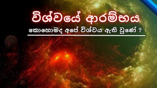 Origins of the Universe in Sinhala | විශ්වයේ ආරම්භය