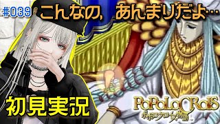 #039【ポポロクロイス物語】ダーナ様...こんなの、あんまりだよ...　ピエトロ王子がかわいそうすぎるよ…【アルゲン・トム　Argentum】#vtuber