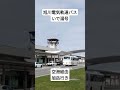 旭川空港 旭川電気軌道 バス いで湯号 旭岳 旭岳行き 旭川駅前発 出発 出発シーン