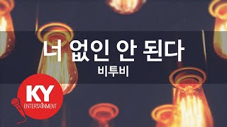 너 없인 안 된다 - 비투비 (KY.49938) [KY 금영노래방] / KY Karaoke