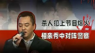 罪犯潜逃13年后上相亲节目，却和警察成为情敌，他为何这样嚣张？