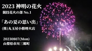 2023 神明の花火 競技花火の部No. 1 丸玉屋小勝煙火店 「あの夏の思い出」♪ケツメイシ「夜空を翔ける」