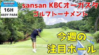 注目ホールを公開！sansan KBCオーガスタ　ゴルフトーナメント　芥屋ゴルフ倶楽部【試合直前】