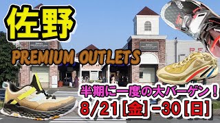 佐野プレミアムアウトレットで、ナイキ、アディダスなどのスニーカ調査。半期に一度の大バーゲンの結果は？？