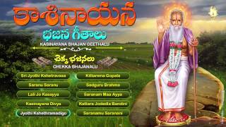 KASINAYANA BHAJANA GEETHALU-CHEKKA BHAJANALU||JUKEBOX|| DEVOTIONAL SONGS||