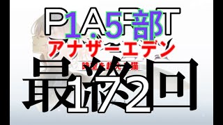 初見【イヤホン禁止】アナザーエデン実況プレイpart.172