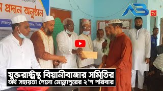 যুক্তরাষ্ট্রস্থ বিয়ানীবাজার সমিতির অর্থ সহায়তা পেলো মোল্লাপুরের ২'শ পরিবার।। ABtv