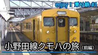 【enjoy!乗り鉄#1】小野田線クモハの旅（前編）