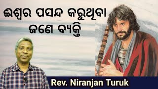 ଈଶ୍ଵର ପସନ୍ଦ କରୁଥିବା  ଜଣେ ବ୍ୟକ୍ତି | REV. NIRANJAN TURUK | 20-06-2023