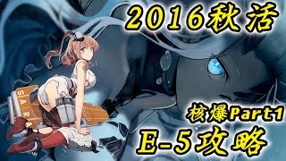 【小次郎】《艦隊收藏》2016秋活｜E-5攻略_月月核爆作戰 (part1)