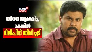 Dileep Case | നടിയെ ആക്രമിച്ച കേസിൽ ദിലീപിന് തിരിച്ചടി മെമ്മറികാർഡ് പരിശോധിച്ചതിൽ അന്വേഷണം